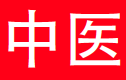 中医