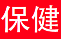 保健