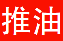 推油